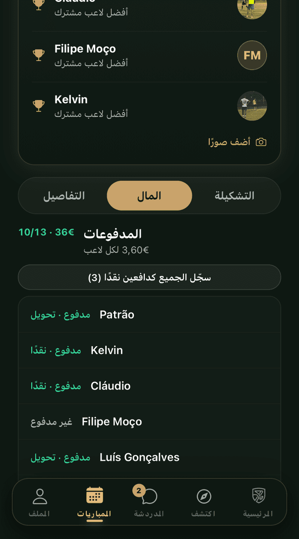 مدفوعات المباراة: من دفع ومن لم يدفع بعد