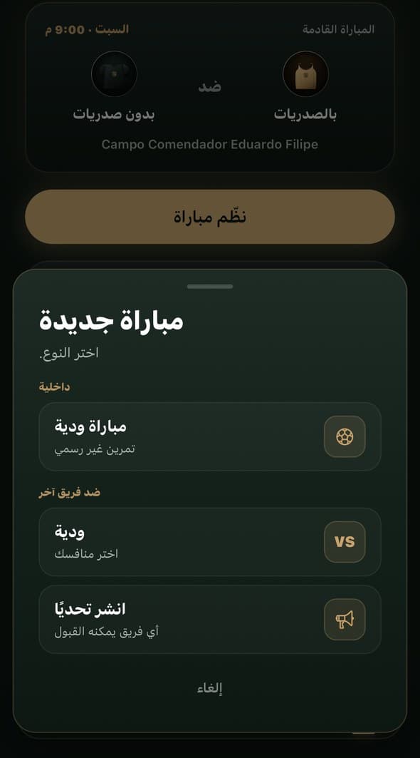 شاشة اختيار نوع المباراة: ودية بين أصدقاء، ضد فريق، أو تحدٍ