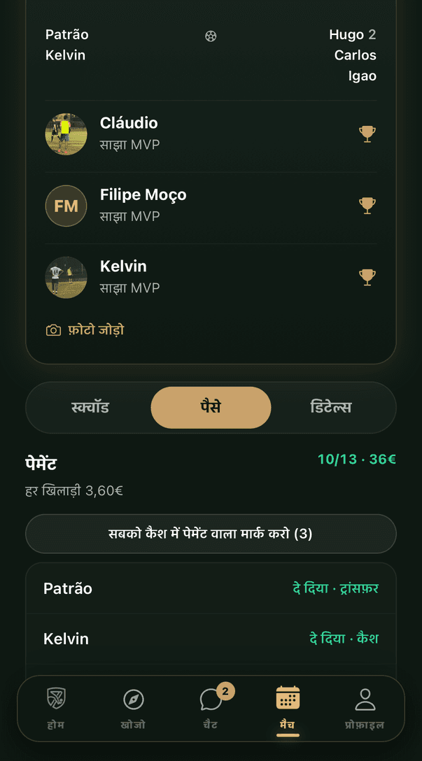 मैच का पेमेंट: किसने पे किया और किसका बाकी है