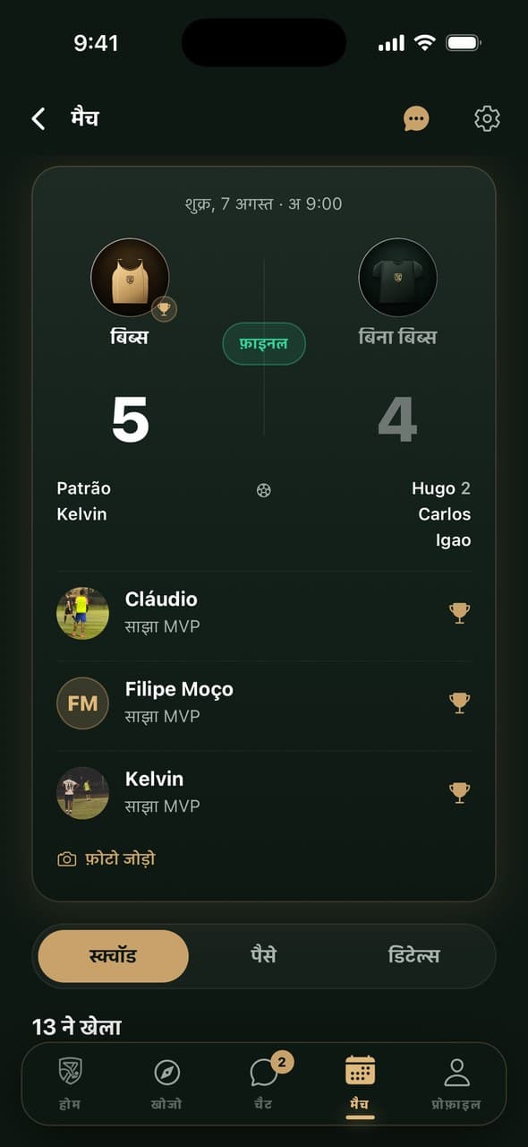 5-4 के रिज़ल्ट, स्कोरर और MVP के साथ मैच का समरी