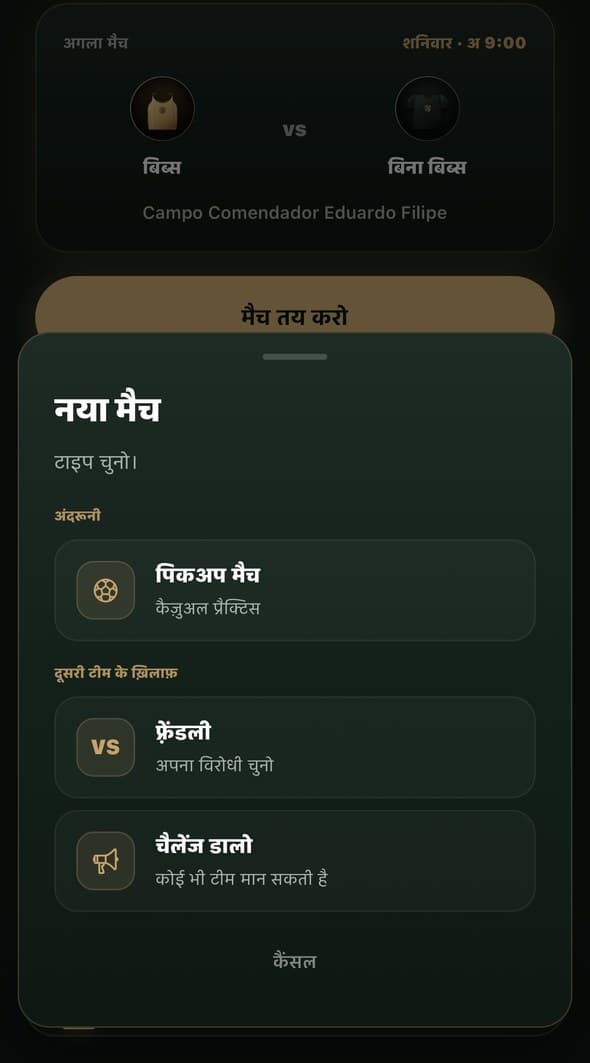 मैच का टाइप चुनने का स्क्रीन: पिकअप मैच, फ्रेंडली या चैलेंज