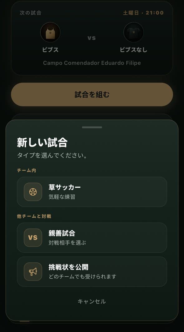 試合の種類を選ぶ画面、草サッカー・練習試合・挑戦