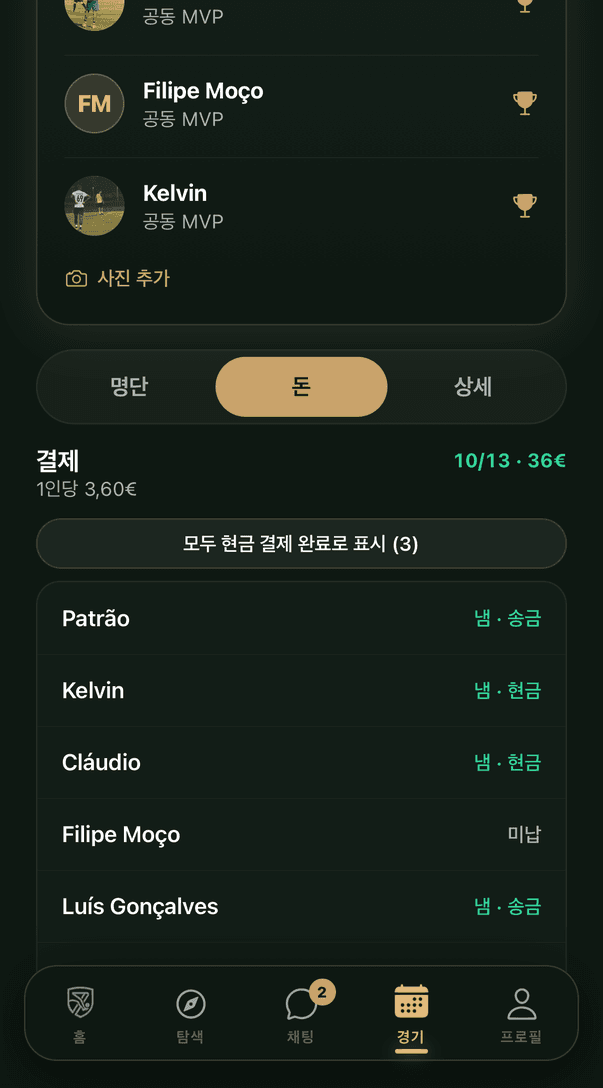 경기 비용 정산, 낸 사람과 안 낸 사람