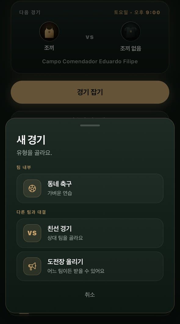 경기 종류를 고르는 화면, 동네 축구, 친선 경기, 도전