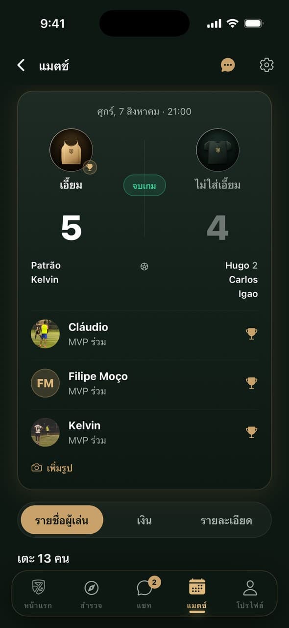 สรุปแมตช์ผลการแข่ง 5-4 พร้อมคนทำประตูและ MVP
