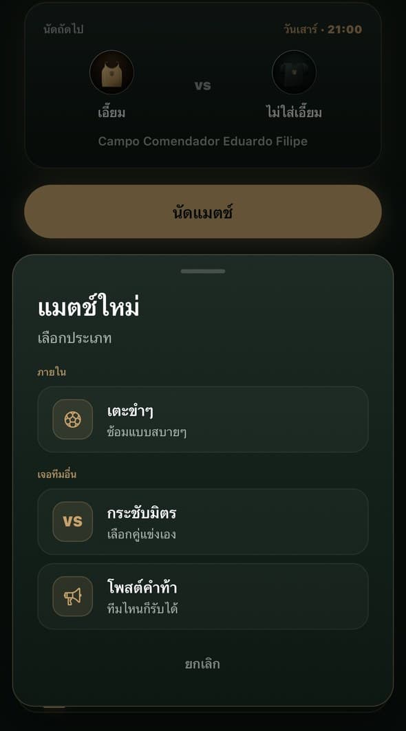 หน้าจอเลือกประเภทแมตช์ เตะขำๆ กระชับมิตร หรือคำท้า