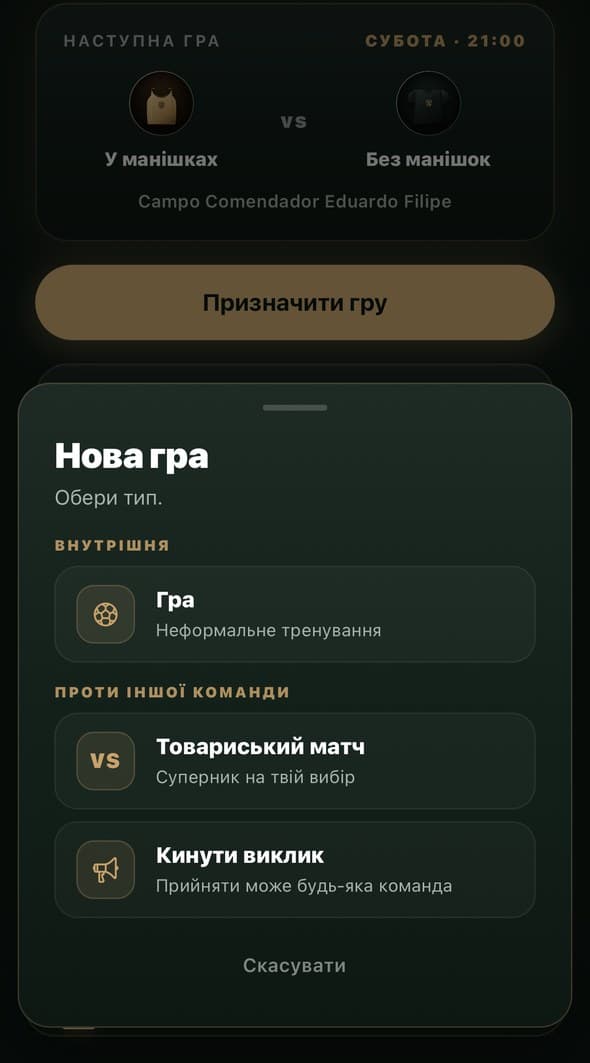 Екран вибору типу гри: дворова гра, товариська чи виклик